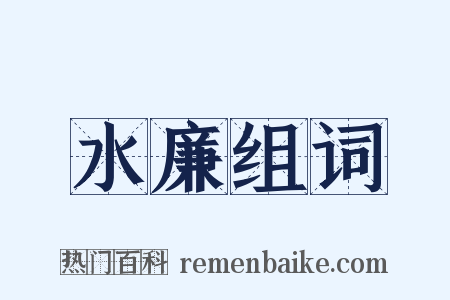 水廉组词是什么意思的图片